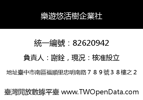 樂遊悠活樹企業社