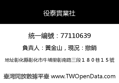役泰實業社