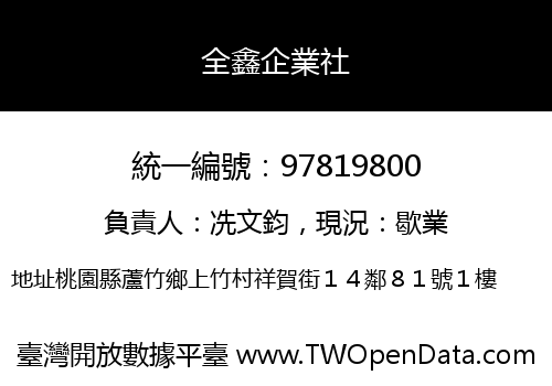 全鑫企業社