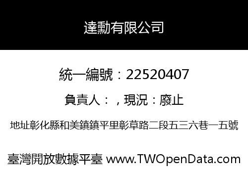 達勳有限公司
