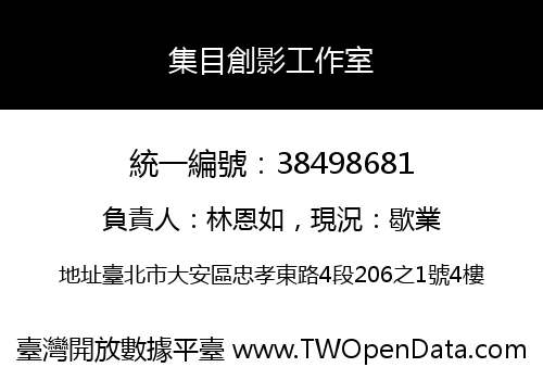 集目創影工作室