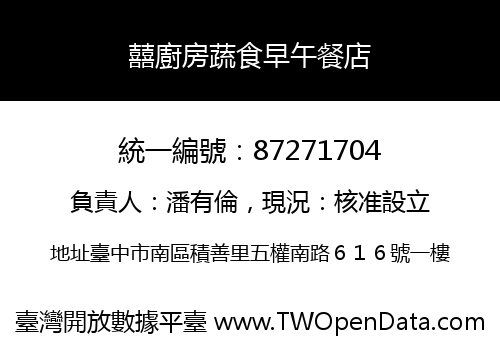 囍廚房蔬食早午餐店