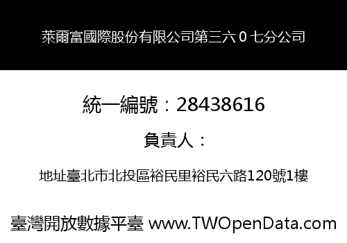 萊爾富國際股份有限公司第三六０七分公司