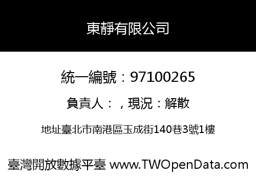 東靜有限公司