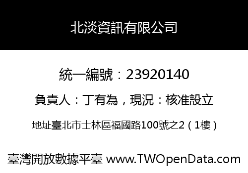 北淡資訊有限公司