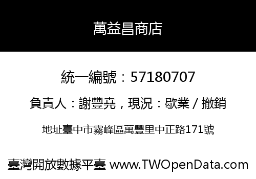 萬益昌商店