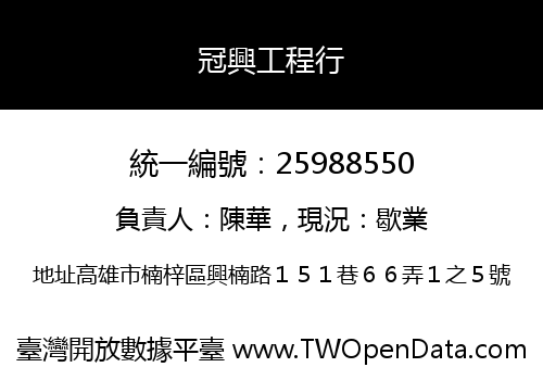冠興工程行