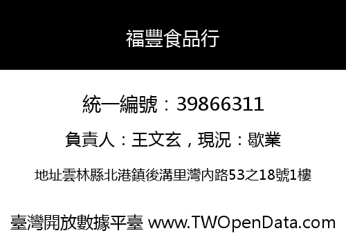 福豐食品行