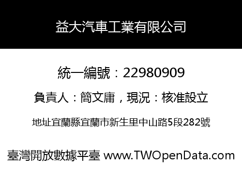 益大汽車工業有限公司