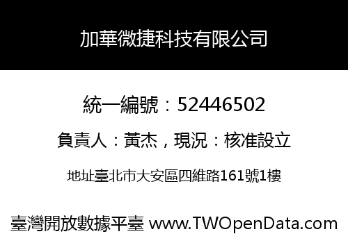 加華微捷科技有限公司