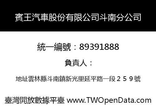 賓王汽車股份有限公司斗南分公司