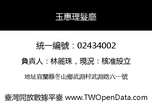 玉惠理髮廳