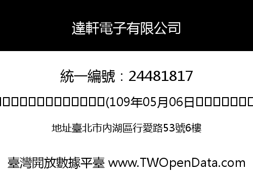 達軒電子有限公司
