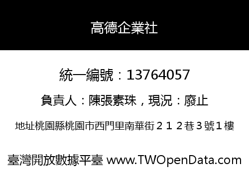 高德企業社