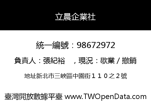 立晨企業社