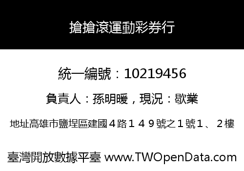 搶搶滾運動彩券行