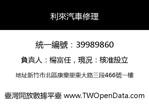 利來汽車修理