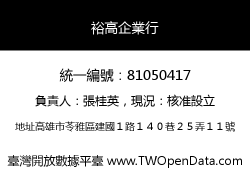 裕高企業行