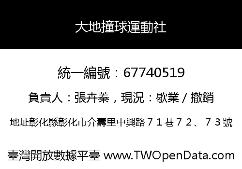 大地撞球運動社