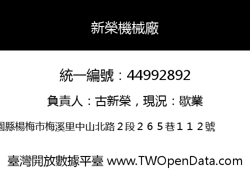 新榮機械廠