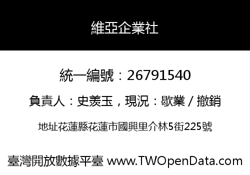 維亞企業社