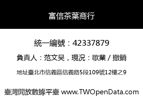 富信茶葉商行