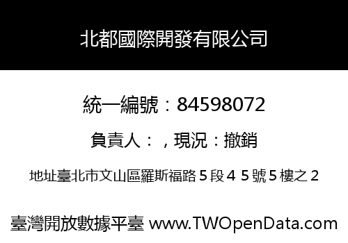 北都國際開發有限公司