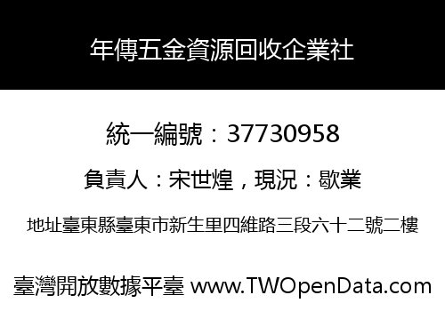 年傳五金資源回收企業社