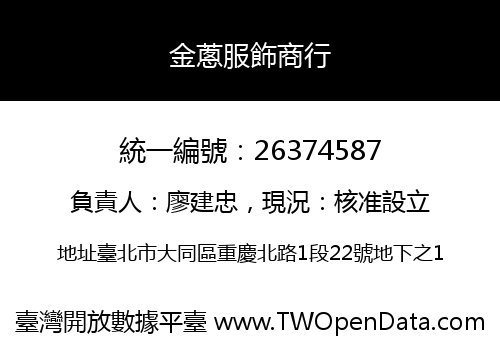 金蔥服飾商行