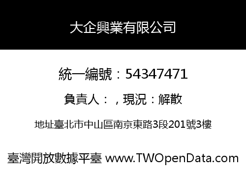 大企興業有限公司