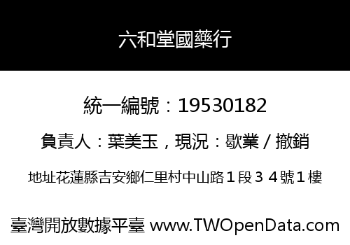 六和堂國藥行
