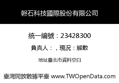 磐石科技國際股份有限公司