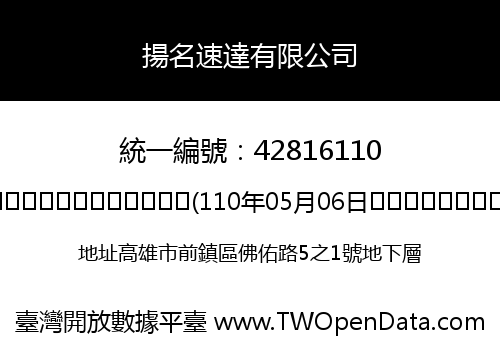揚名速達有限公司