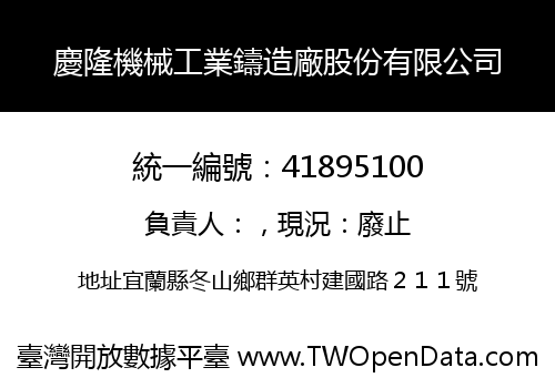 慶隆機械工業鑄造廠股份有限公司