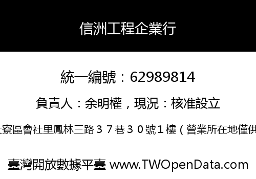 信洲工程企業行
