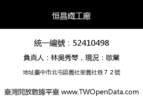 恒昌鐵工廠