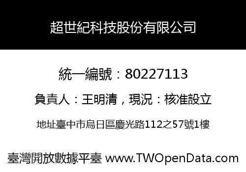 超世紀科技股份有限公司