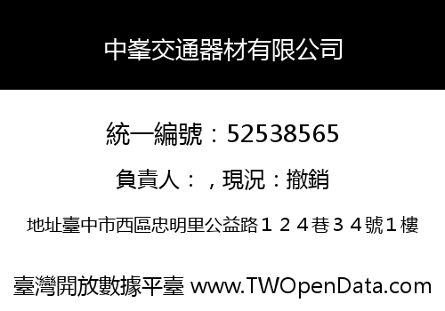 中峯交通器材有限公司