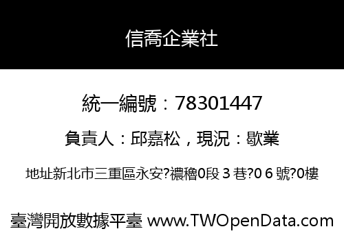 信喬企業社