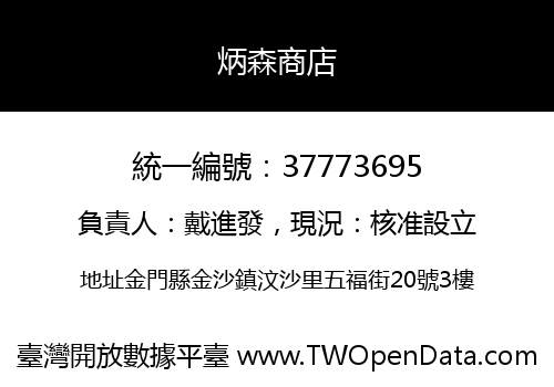 炳森商店