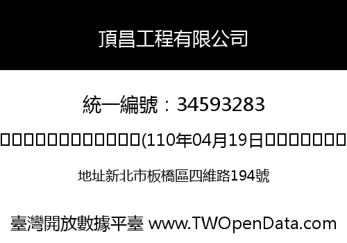頂昌工程有限公司