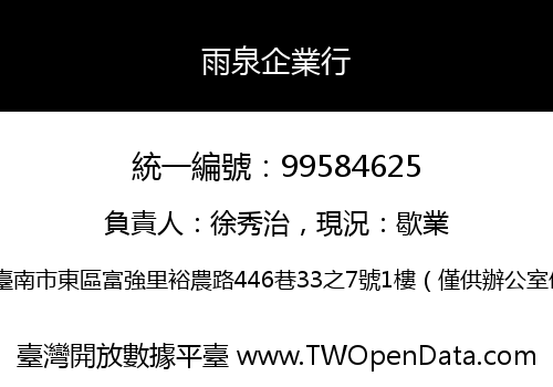 雨泉企業行
