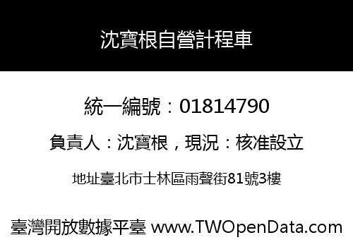 沈寶根自營計程車