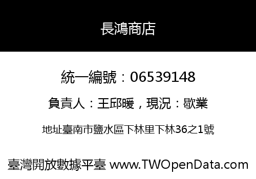 長鴻商店