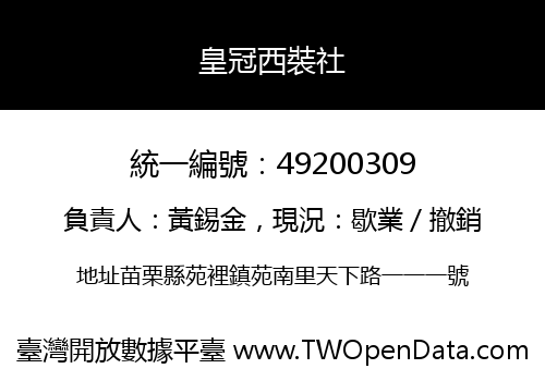 皇冠西裝社
