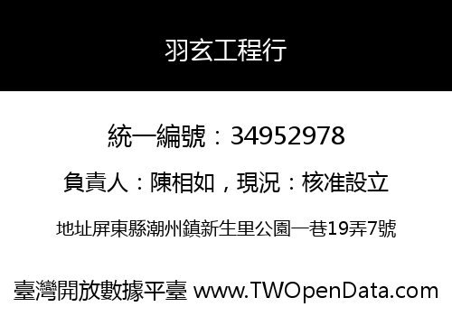 羽玄工程行