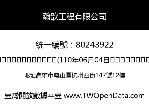瀚歆工程有限公司