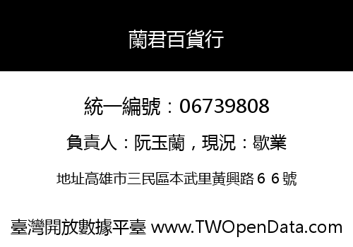 蘭君百貨行