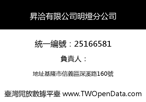 昇洽有限公司明燈分公司