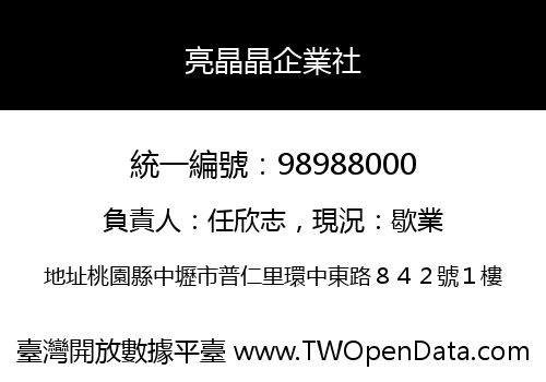 亮晶晶企業社